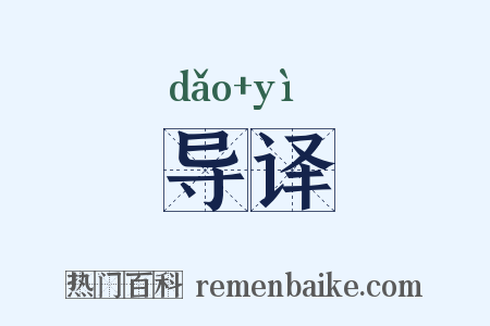 导译是什么意思的图片